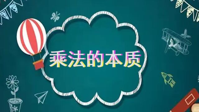 这道考试易错题,只要理解了乘法的含义,轻松出答案