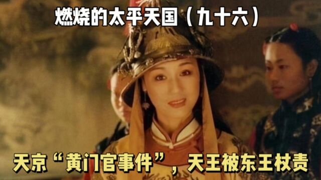 天京“黄门官事件”,东王杖责天王