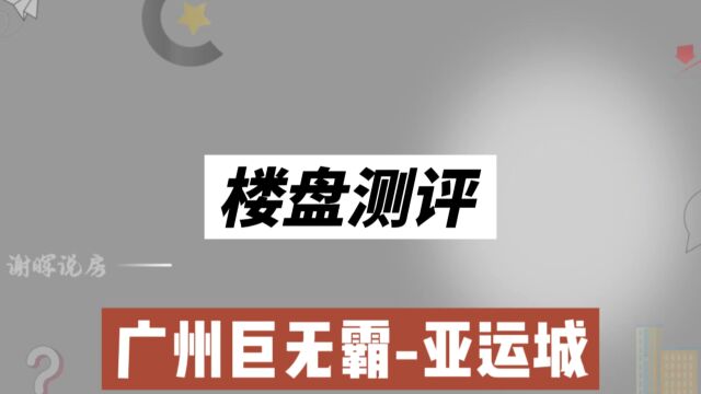 《楼盘测评》栏目:广州巨无霸亚运城