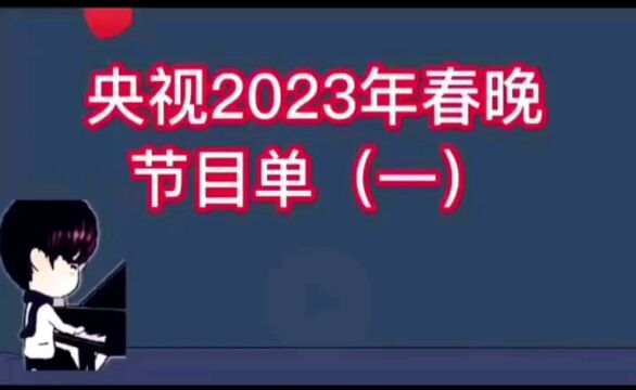 2023年春晚