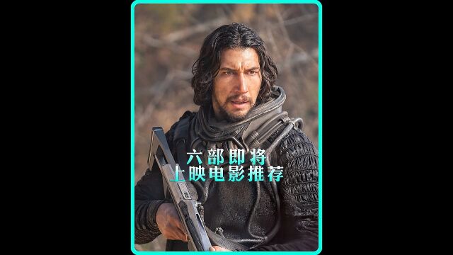 六部即将上映电影推荐