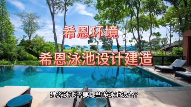 昆明希恩游泳池设计建造公司:建游泳池需要哪些泳池设备?