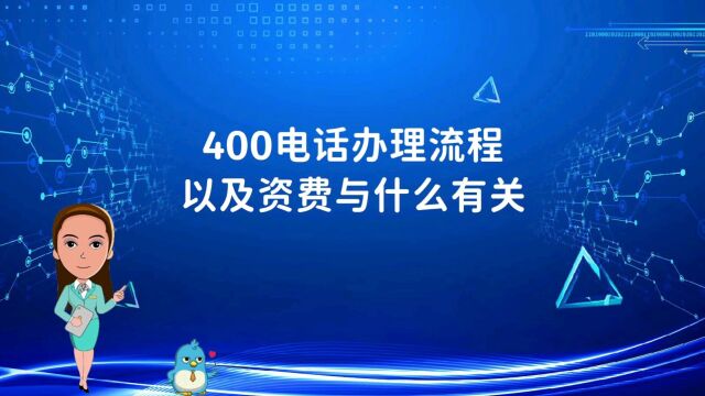 申请400电话开通过程中的注意事项有哪些