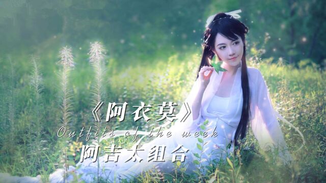 阿吉太组合《 阿衣莫》完整版