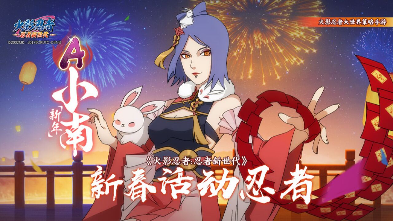新春忍者---小南[新年]登场!