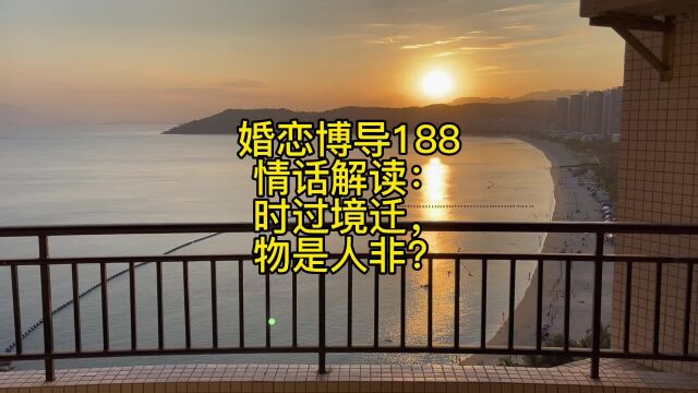 婚恋博导188情话解读:时过境迁,物是人非?