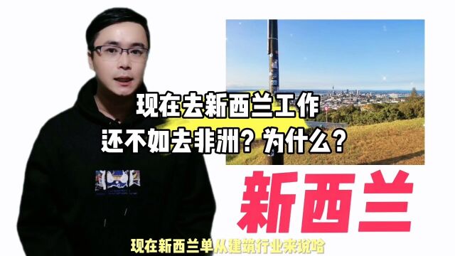 现在去新西兰工作还不如去非洲?为什么?康朋出国海外就业出国劳务正规办理公司10大排名出国劳务正规派遣公司