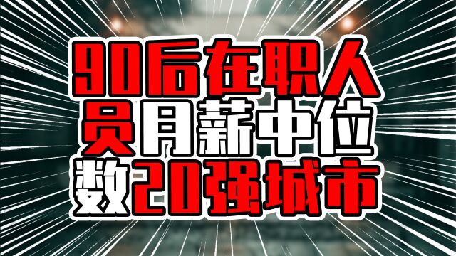 90后在职人员月薪中位数20强城市,北京上海超过2万,广州排第六
