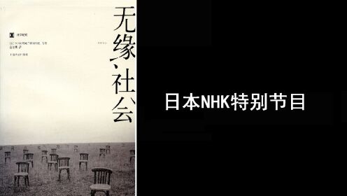 好书精读|《无缘社会》日本NHK特别节目_高清1080P在线观看平台_腾讯视频
