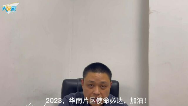 3华南片区“赢”战2023