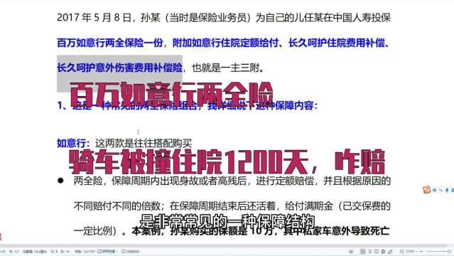 保险诉讼129:骑电动车被撞,住院1200天,如意行两全险,该怎么赔?