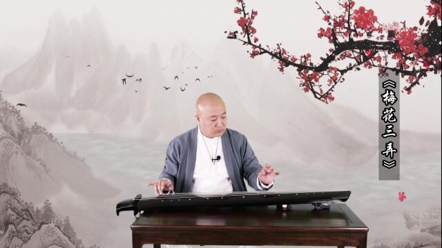 王永亮老师演奏古琴曲《梅花三弄》经典永恒,百听不厌.