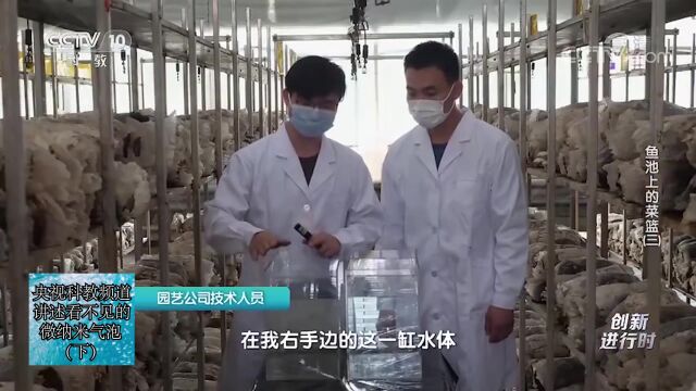 央视科教频道讲述看不见的微纳米气泡(下)