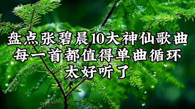 盘点张碧晨十大神仙歌曲,每一首都值得单曲循环,太好听了