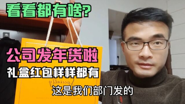 打工小伙公司发年货了,礼盒红包都有,一家4口太开心了