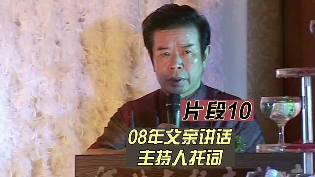 08年史上最长、最生动的家长讲话(1010):主持人托词. #婚礼主持 #婚礼即兴主持 #婚礼 #婚礼司仪