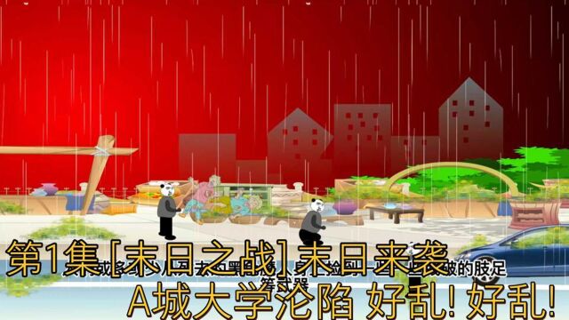 第1集【末日之战】末日来袭,A城大学沦陷,好乱!好乱!