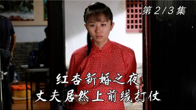 第2/3集:苦命的红杏刚结婚,丈夫就去前线打仗.