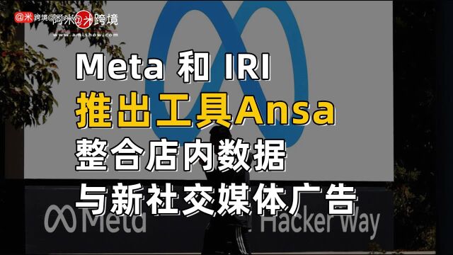 Meta 和 IRI 推出工具Ansa整合店内数据与新社交媒体广告