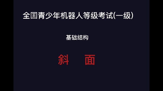 全国青少年机器人等级考试(一级)基础结构