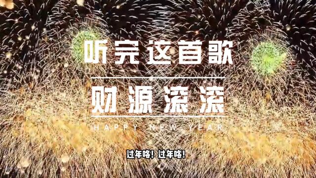 彭小龙原创且超有年味歌曲《过大年发大财》,过年氛围感直接拉满 #新年快乐 #音乐