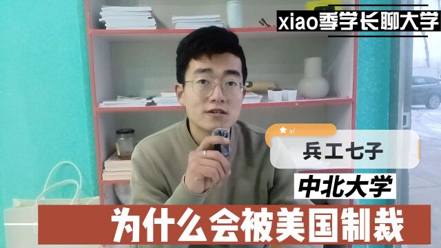 兵工七子、中北大学,为什么被美国制裁?