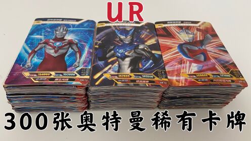 展示300张奥特曼ur稀有卡,价值上千元,你觉得值吗?
