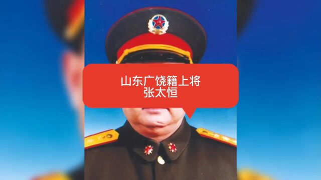 山东广饶籍上将——张太恒