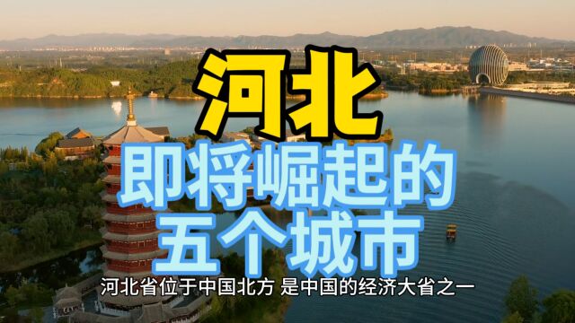 河北即将崛起的城市,这几个一直备受瞩目在当地呼声最高!