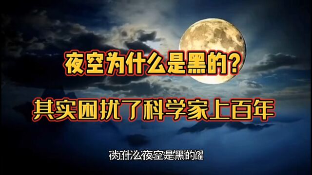 夜空为什么是黑的?你认为的“正常”,其实困扰了科学家上百年