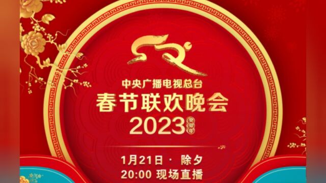 中央广播电视总台《2023年春节联欢晚会》节目单发布