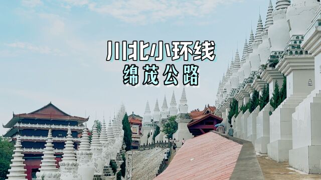 这里真的不是泰国,是绵阳罗汉寺,绵茂公路从越王楼到中国古羌城