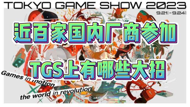 一觉醒来,近百家国内厂商参加,TGS上有哪些大招?