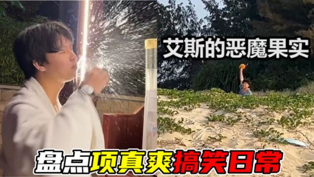 盘点项真爽搞笑日常,三番五次连贯骚操作,令大家爆笑不停