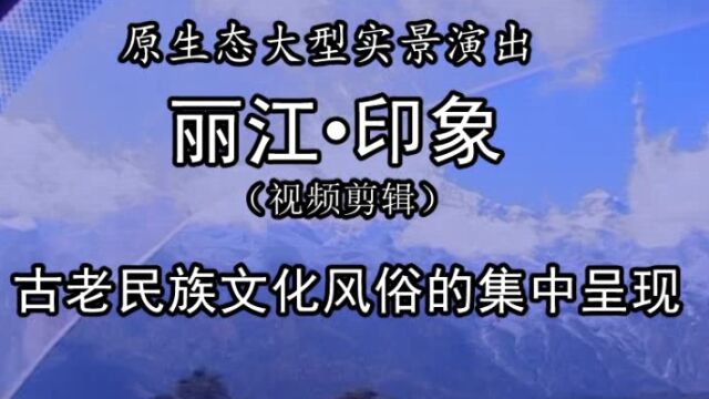 原生态大型实景演出——丽江印象