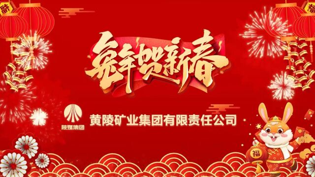 黄陵矿业拜年视频(陕煤版)