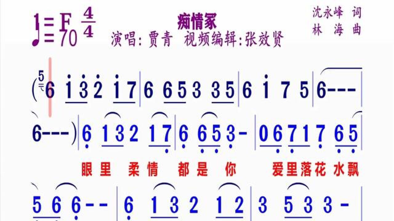 贾青演唱的《痴情冢》动态简谱