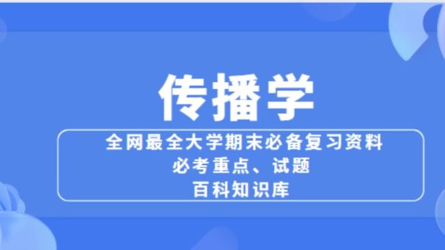 全网最全【传播学】考试考研复习资料