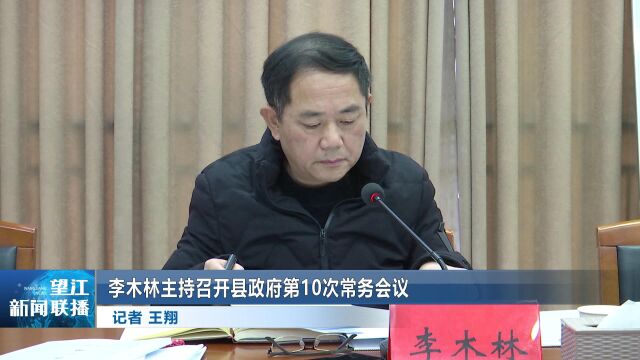 李木林主持召开县政府第10次常务会议