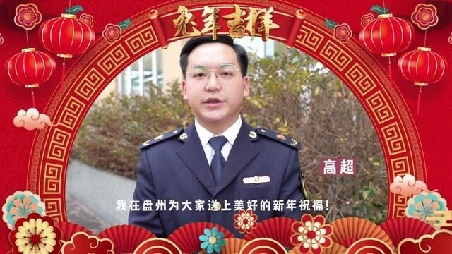 感恩新时代,同心向未来,,盘州市监人的新春寄语第一期