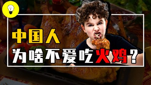 中国人为啥不爱吃火鸡？火鸡在国外那么火，为啥登不上中国的餐桌