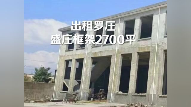 [红包]出租罗庄区盛庄框架厂房2700平,一楼6.3米,65/平,二楼3.8米,55/平,有提升机,有配房、靠大路,适合仓库