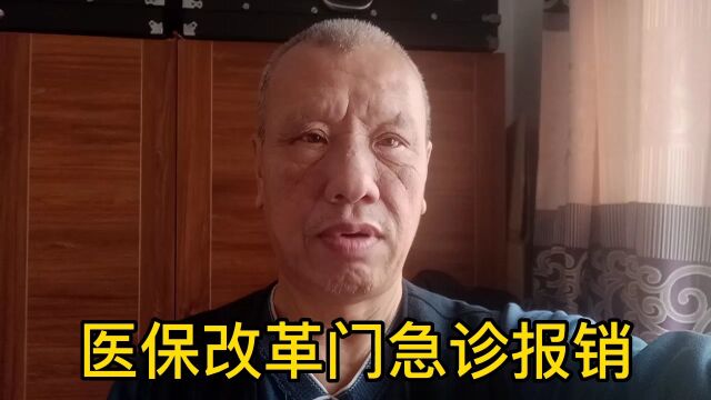 医保改革个人帐户返钱比以前少了,医院门急诊可以报销了