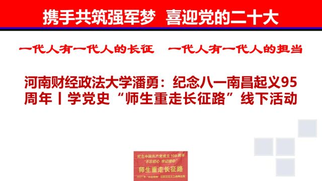 河南财经政法大学潘勇:纪念八一南昌起义95周年丨学党史“师生重走长征路”线下活动