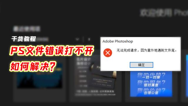 PS文件错误打不开,如何解决?