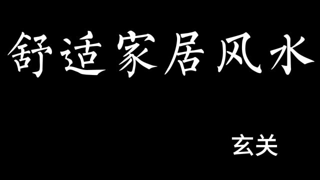 打造舒适家居的黄金法则:进门的第一道屏障