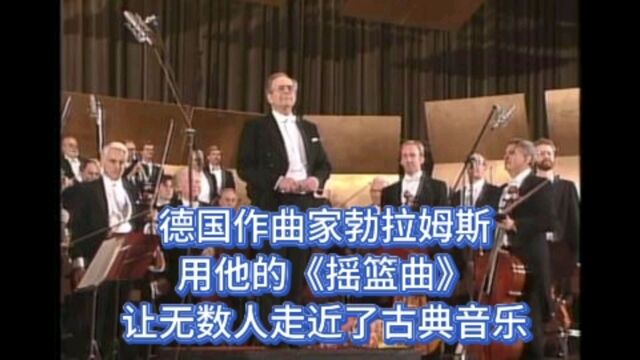 德国作曲家勃拉姆斯,用他的《摇篮曲》让无数人走近了古典音乐