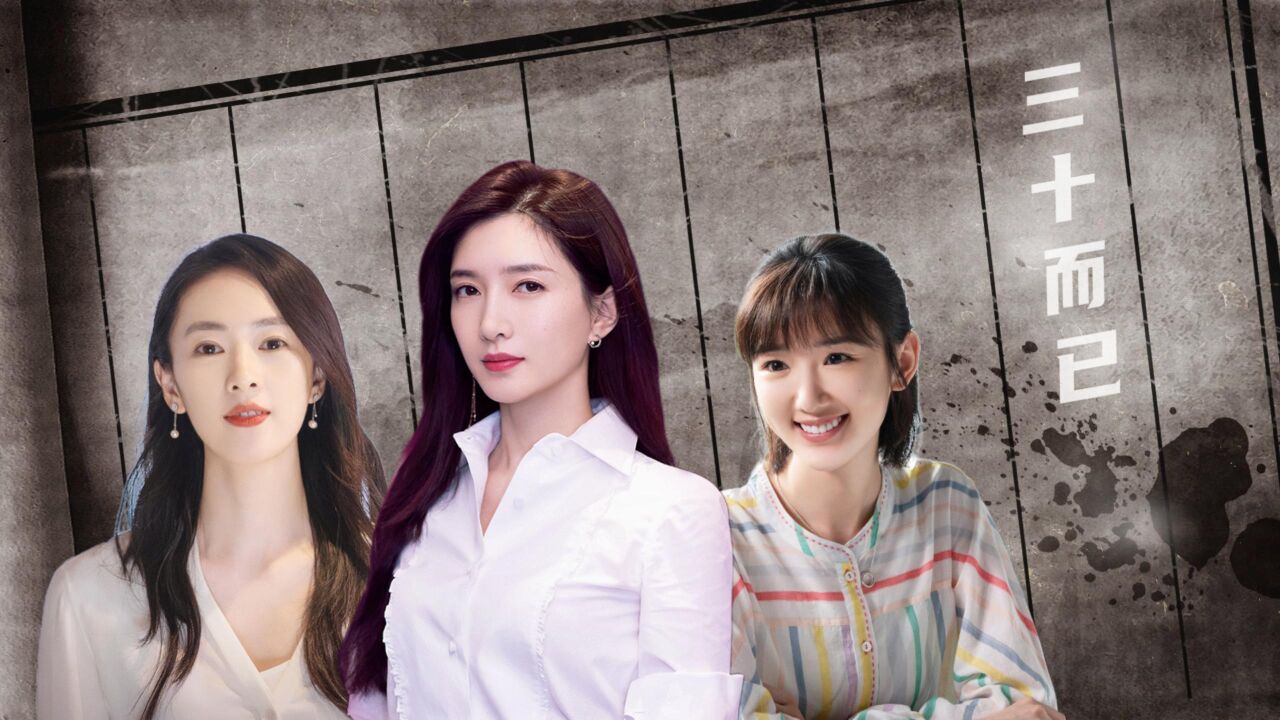 三十而已:全员美女!哪位小姐姐最令你心动?