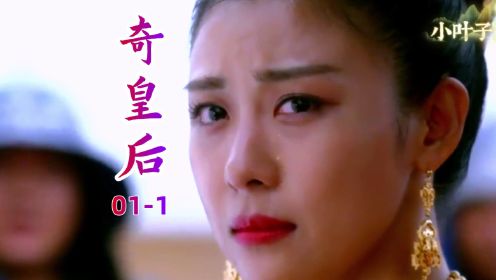 高分韩剧《奇皇后》01-1  一代奇女子，往往都是从悲惨童年逐渐磨砺成长的
