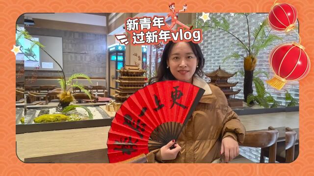 新青年过新年vlog |不一样的年味!来黄鹤楼看舞狮舞龙、吃雪糕喝咖啡